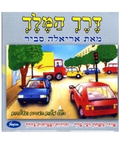 Ariela Savir DERECH HA-MELECH CD $19.50 CD